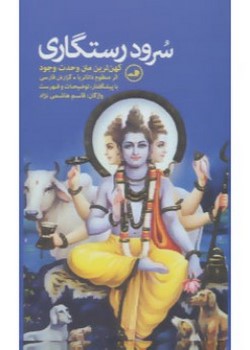 سرود رستگاری (کهن ترین متن وحدت وجود)